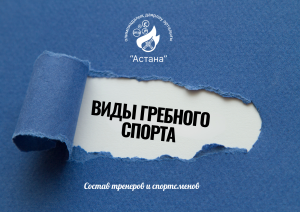 ВИДЫ ГРЕБНОГО СПОРТА